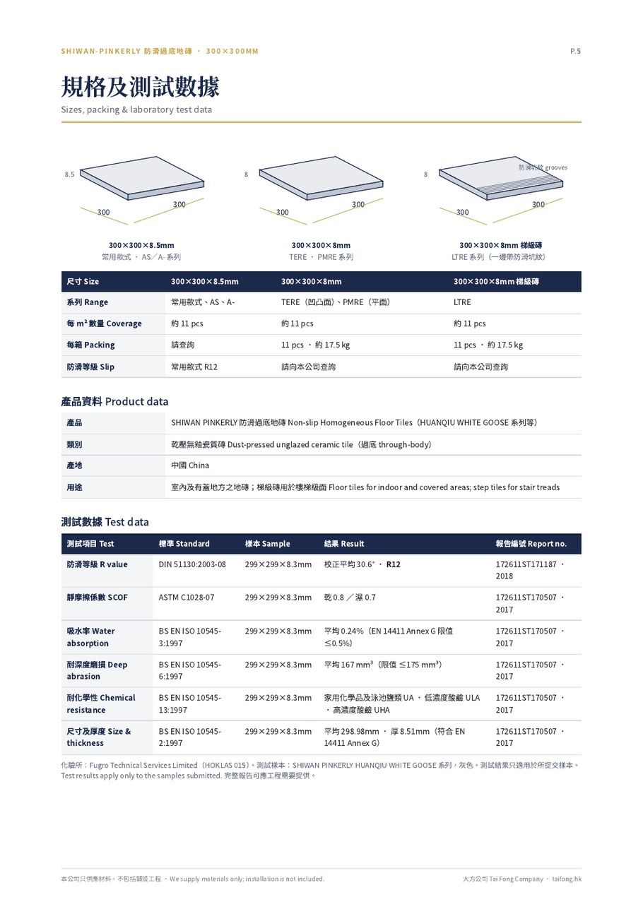 300×300mm 防滑過底地磚 規格及測試數據
