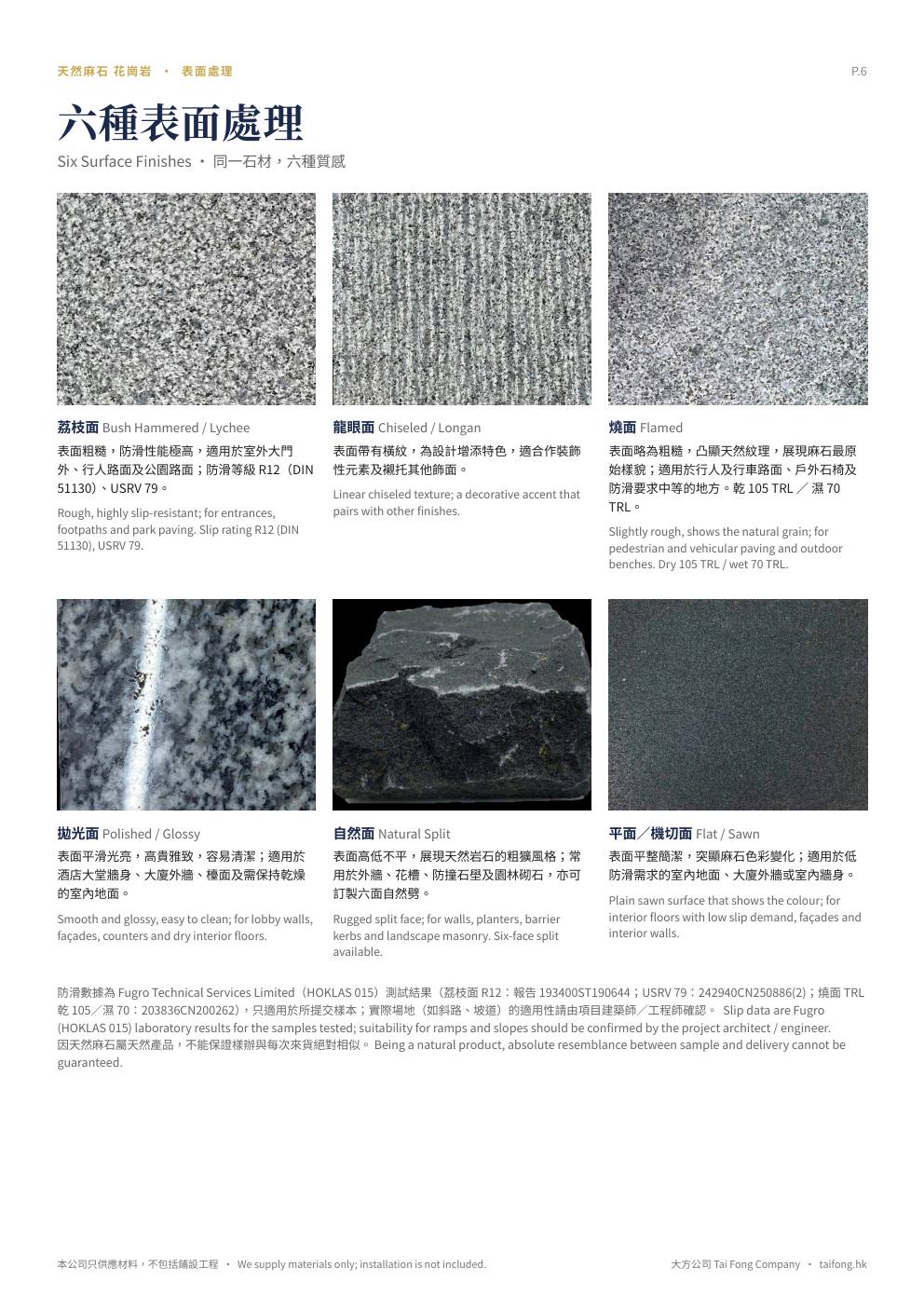 大方公司 天然麻石 2026 產品目錄 第 6 頁 六種表面處理
