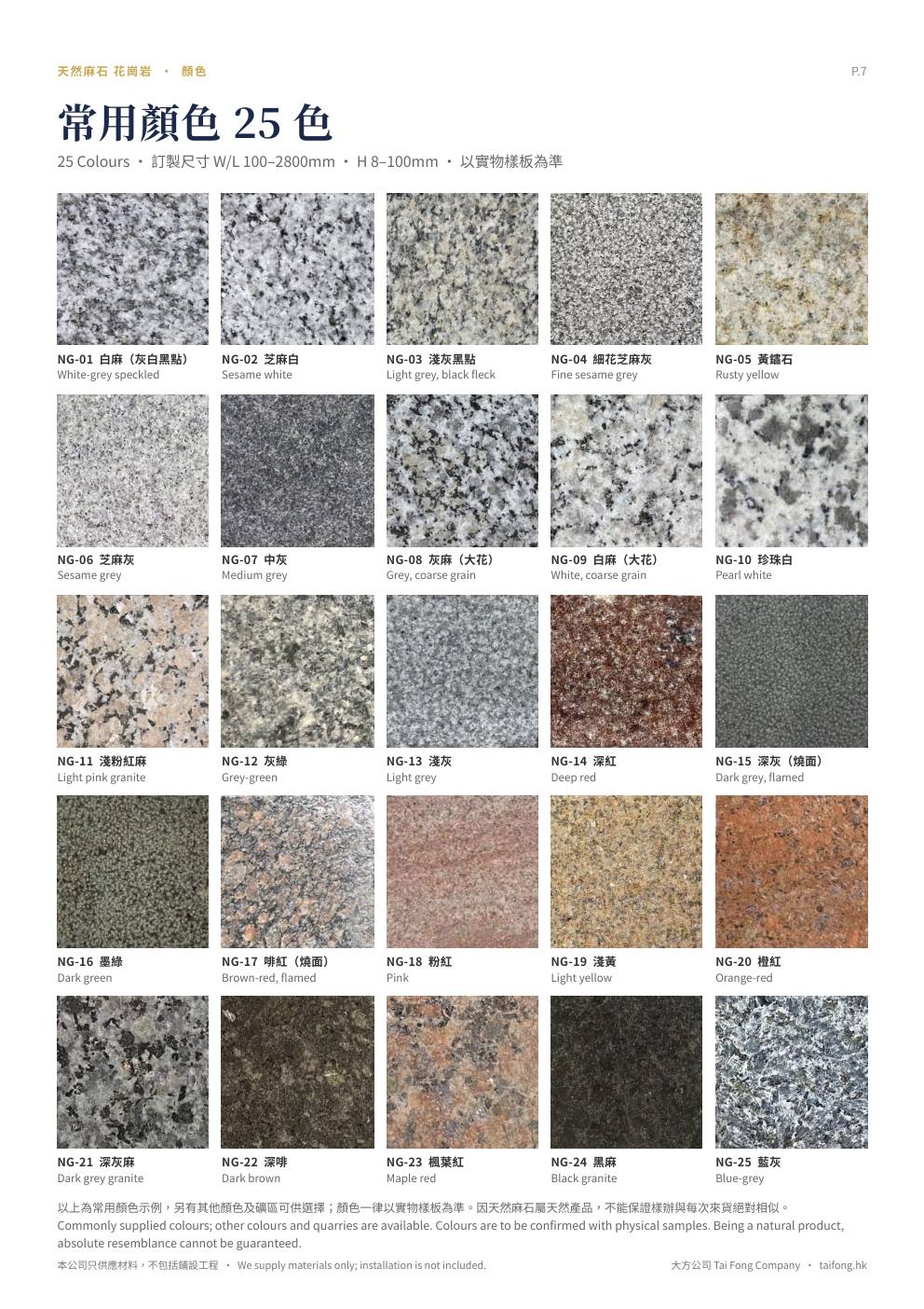 大方公司 天然麻石 2026 產品目錄 第 7 頁 常用顏色 25 色