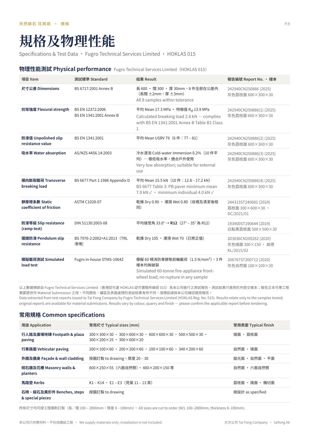 大方公司 天然麻石 2026 產品目錄 第 8 頁 規格及物理性能(Fugro HOKLAS 015 測試數據)