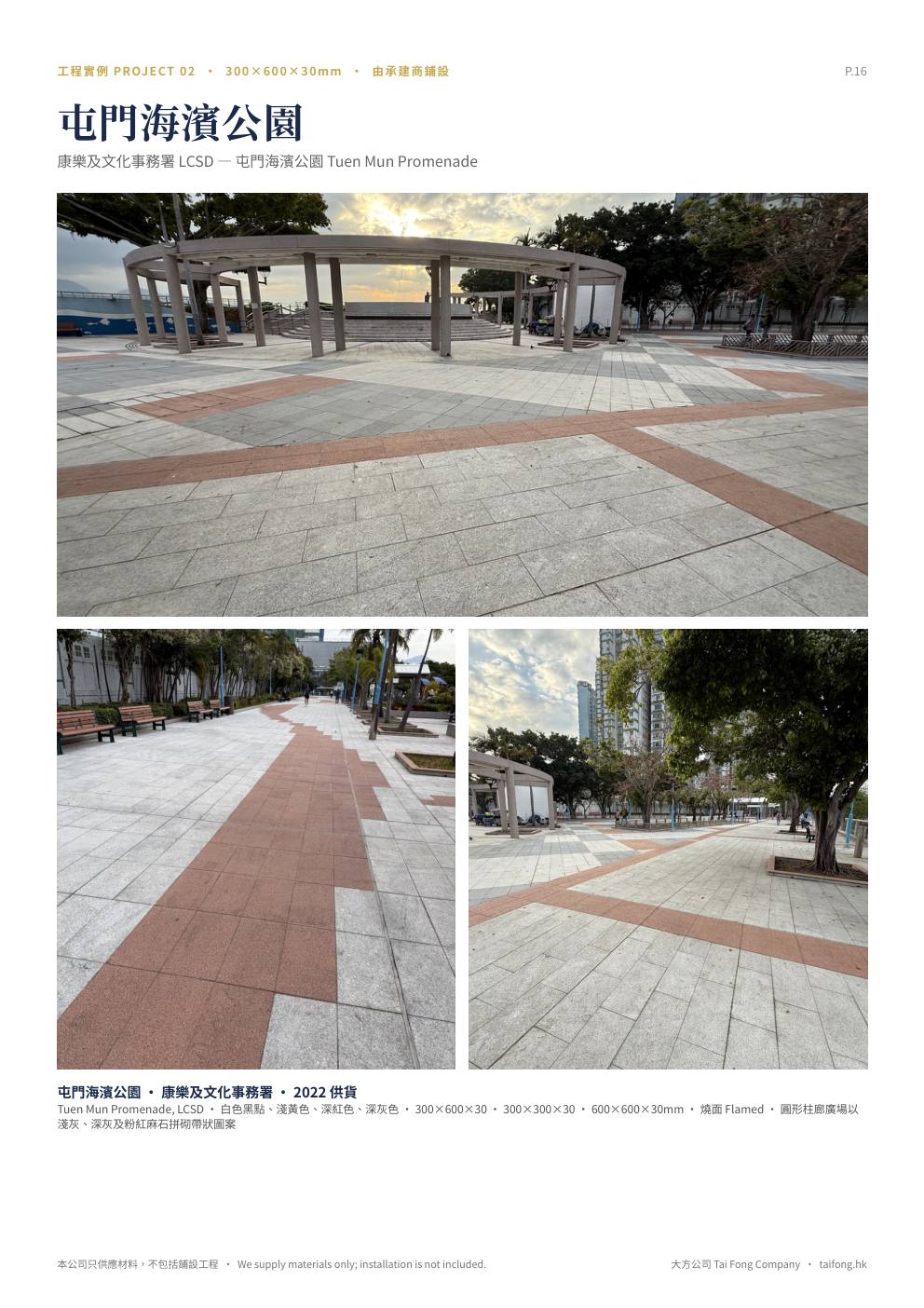 大方公司 天然麻石 2026 產品目錄 第 16 頁 工程實例 屯門海濱公園