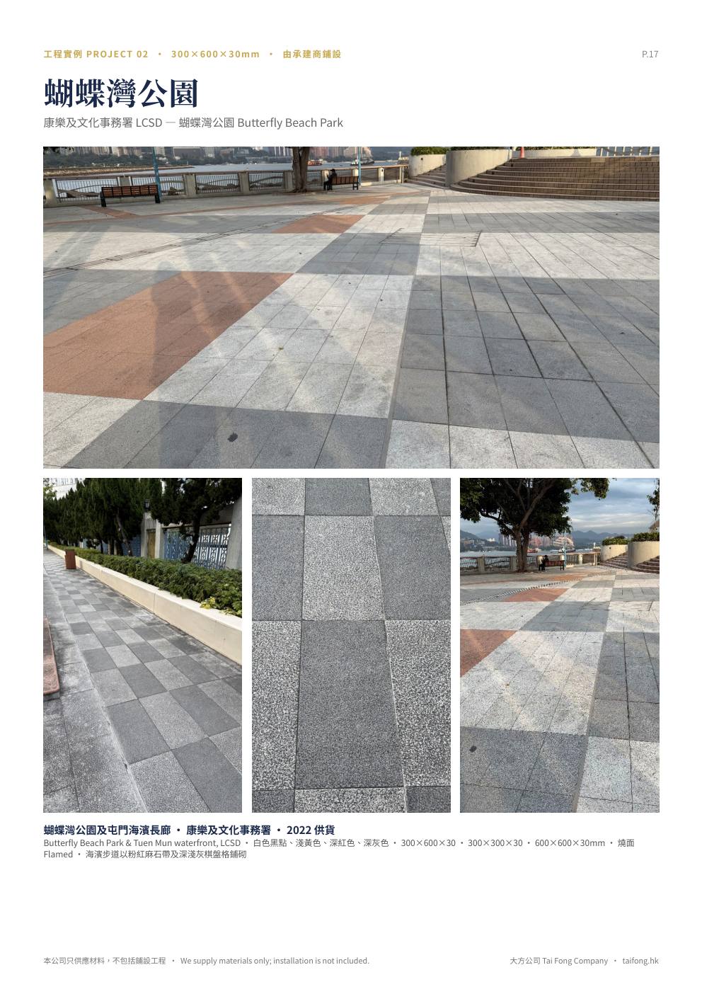 大方公司 天然麻石 2026 產品目錄 第 17 頁 工程實例 蝴蝶灣公園