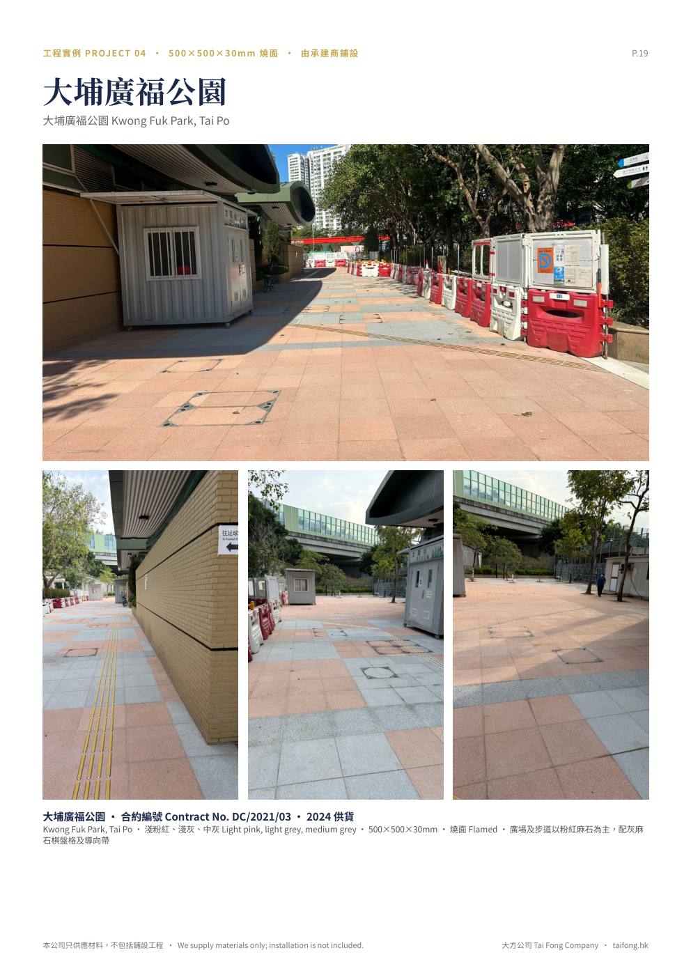 大方公司 天然麻石 2026 產品目錄 第 19 頁 工程實例 大埔廣福公園