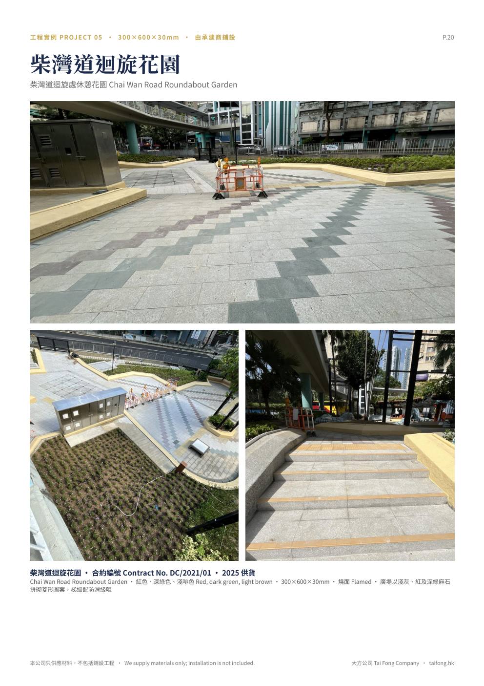 大方公司 天然麻石 2026 產品目錄 第 20 頁 工程實例 柴灣道迴旋花園