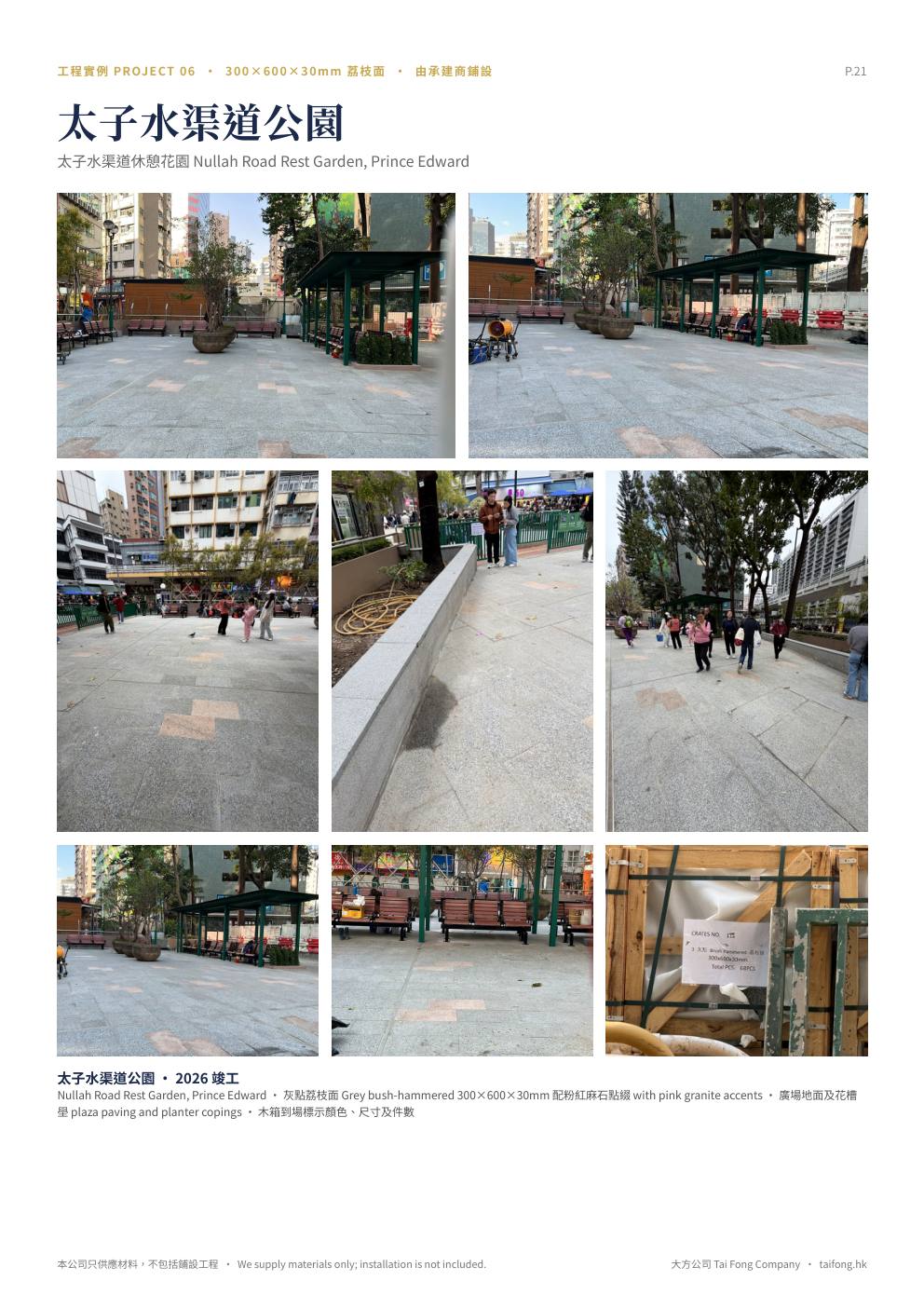 大方公司 天然麻石 2026 產品目錄 第 21 頁 工程實例 太子水渠道公園