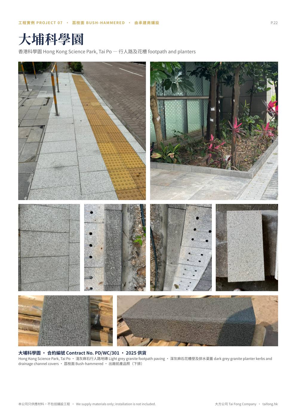 大方公司 天然麻石 2026 產品目錄 第 22 頁 工程實例 大埔科學園