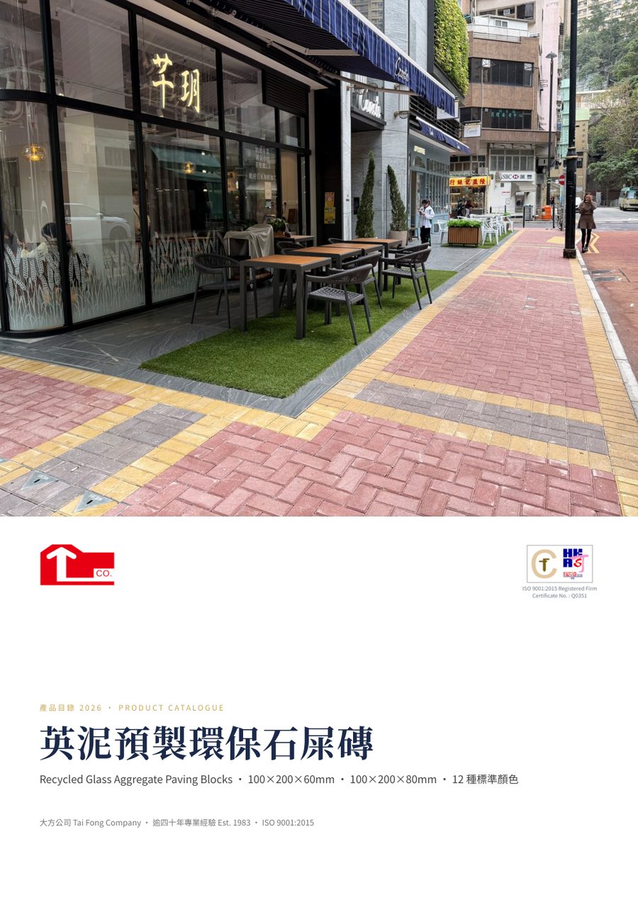 英泥預製環保石屎磚 2026 產品目錄 封面 鴨脷洲惠風街 Coasto 100x200x60mm 環保石屎磚