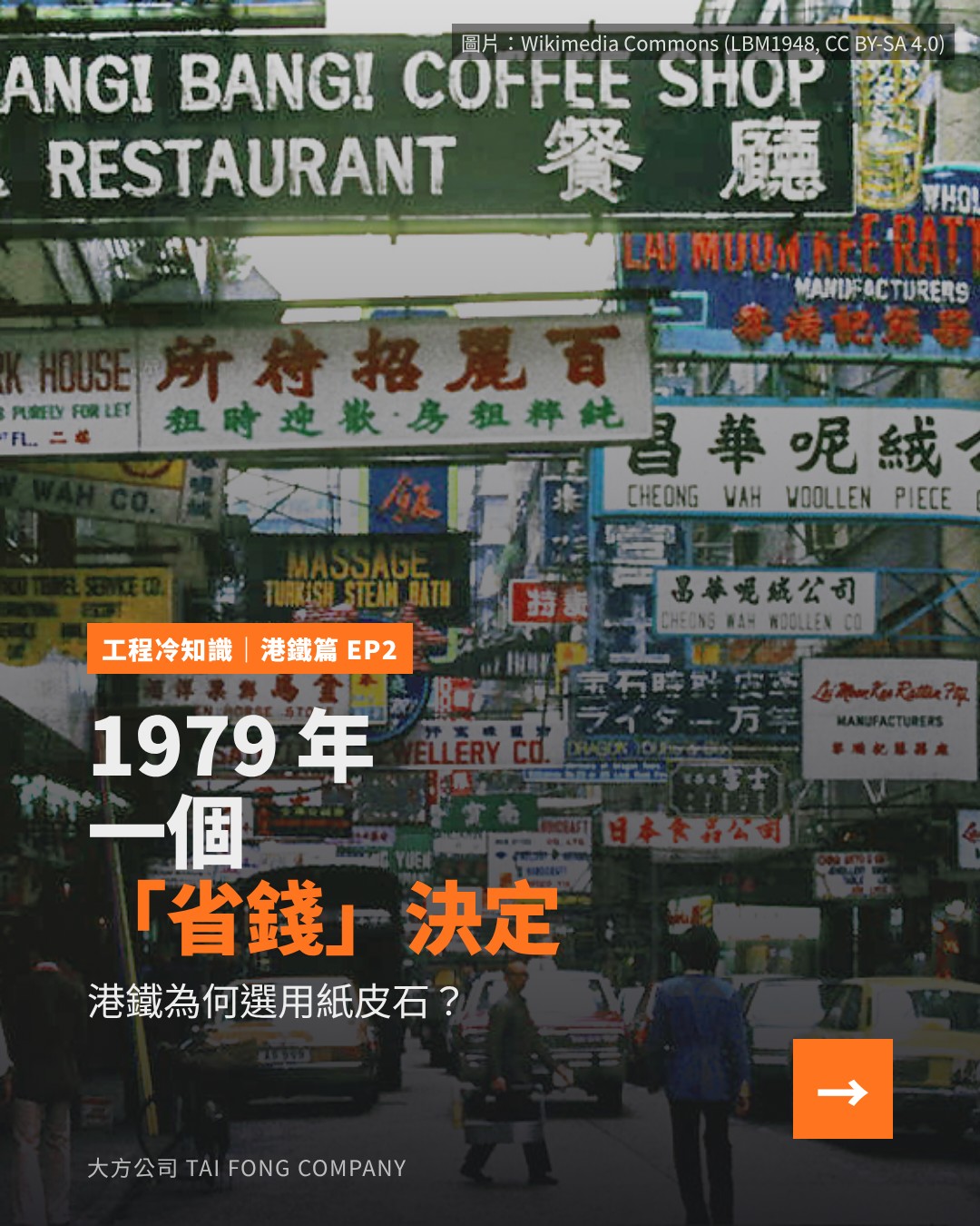 1978 年九龍街景：1979 年一個省錢決定