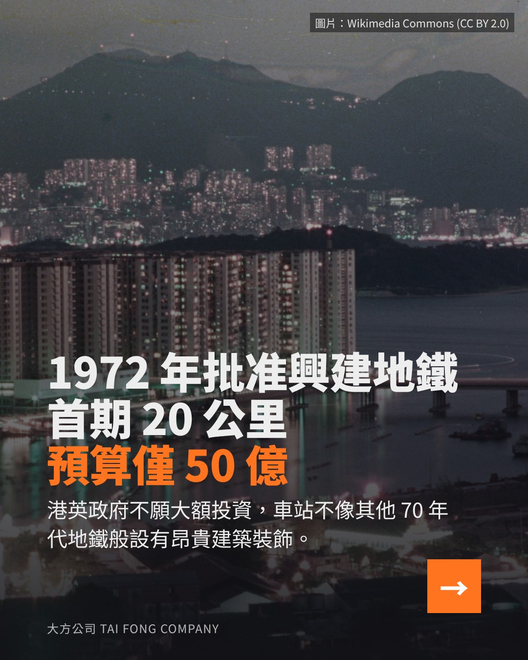 1972 年批准興建地鐵，首期 20 公里預算僅 50 億