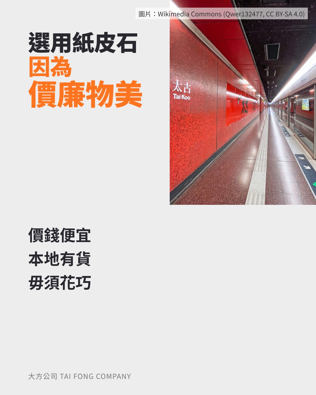 選用紙皮石因為價廉物美：太古站紅色紙皮石