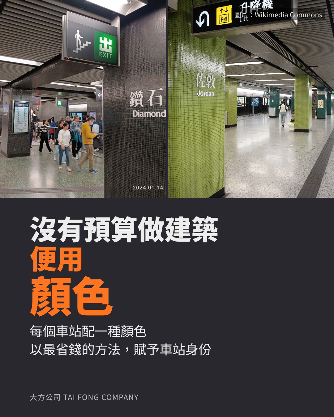 以顏色代替建築：鑽石山站、佐敦站