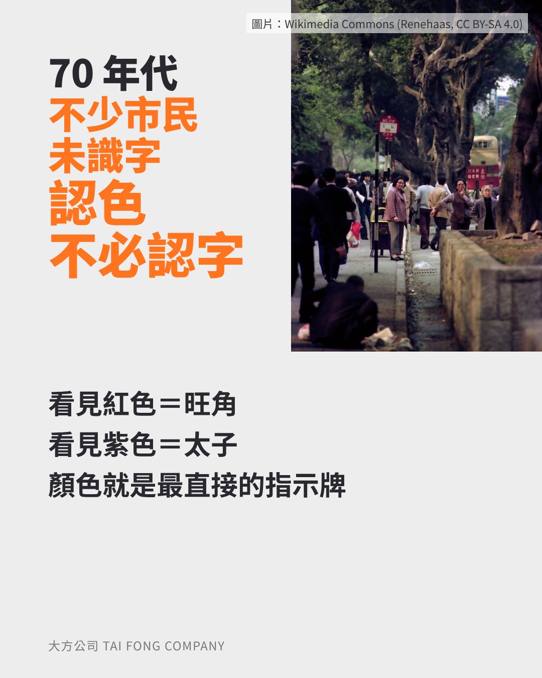 70 年代不少市民未識字：認色不必認字
