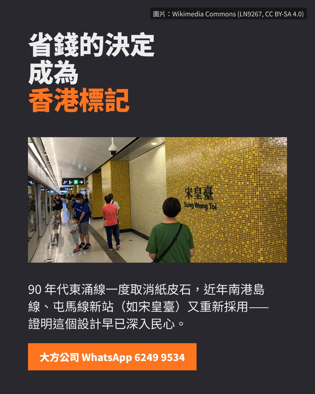 省錢的決定成為香港標記：宋皇臺站