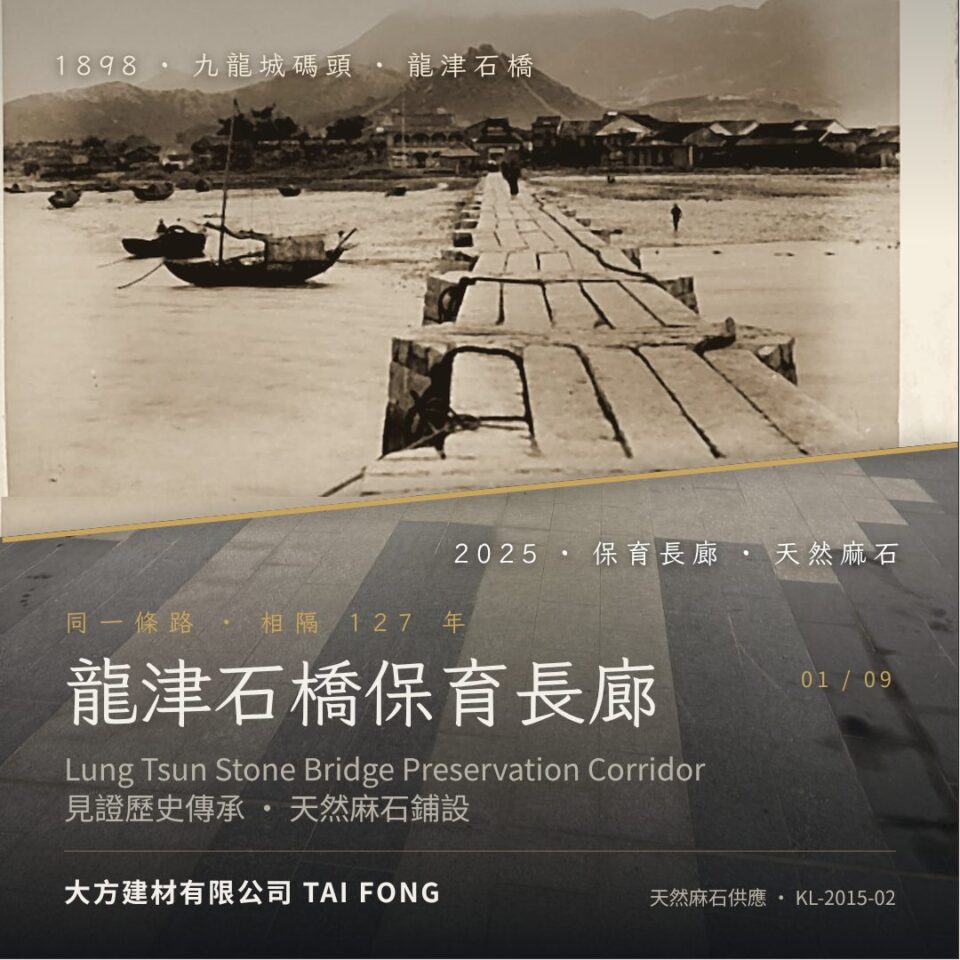 龍津石橋保育長廊：1898 年九龍城碼頭與 2025 年保育長廊對比