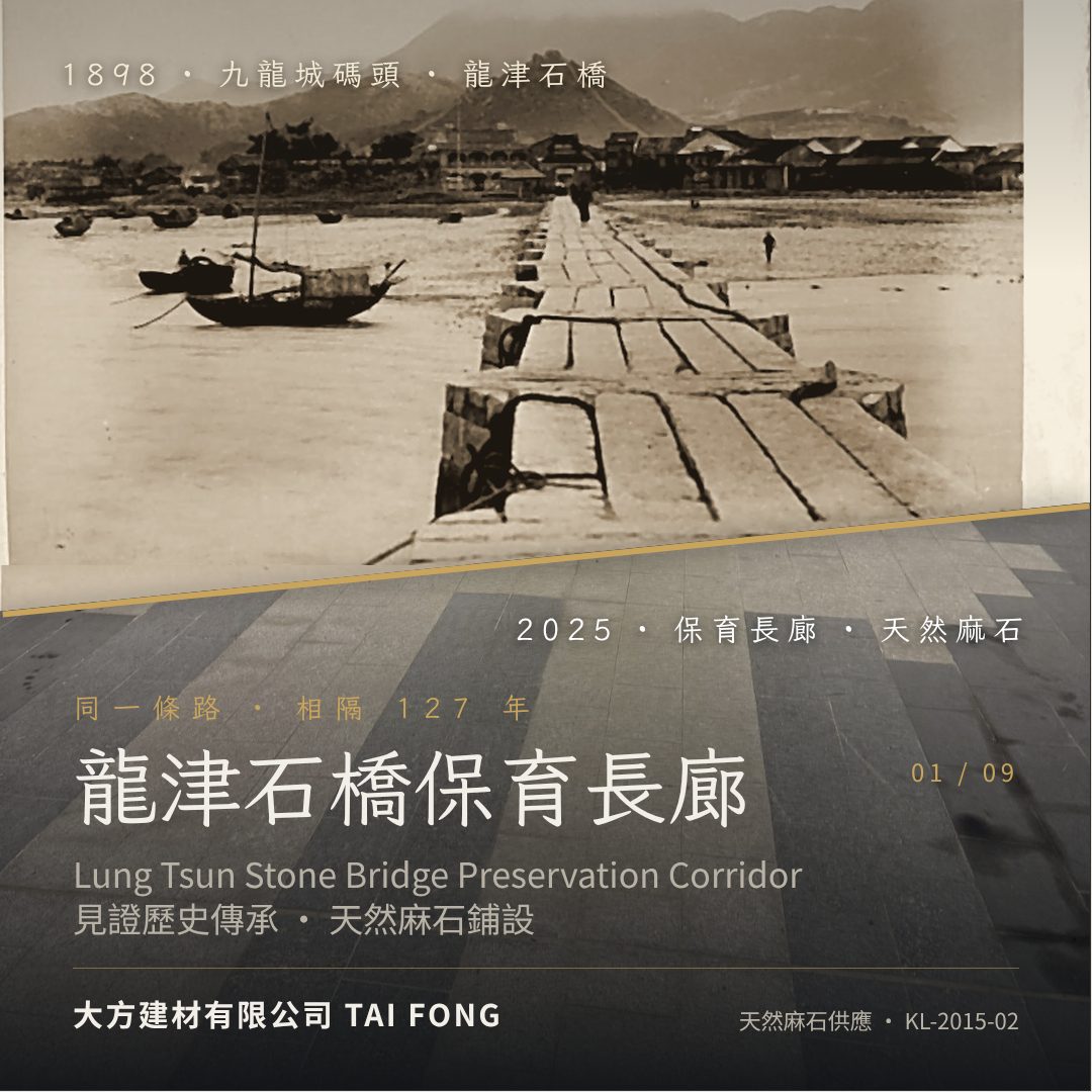 龍津石橋保育長廊：1898 年九龍城碼頭與 2025 年保育長廊對比