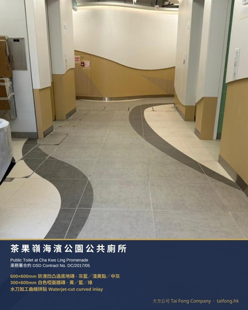 茶果嶺海濱公園公共廁所 通道 灰藍防滑過底地磚配水刀加工三色曲線拼貼