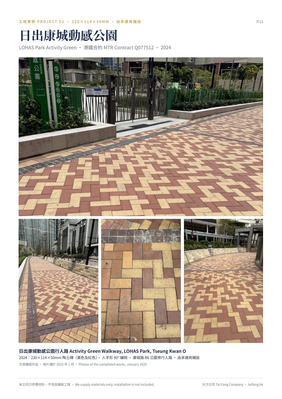 日出康城動感公園 港鐵合約 Q077512 陶土磚工程實例