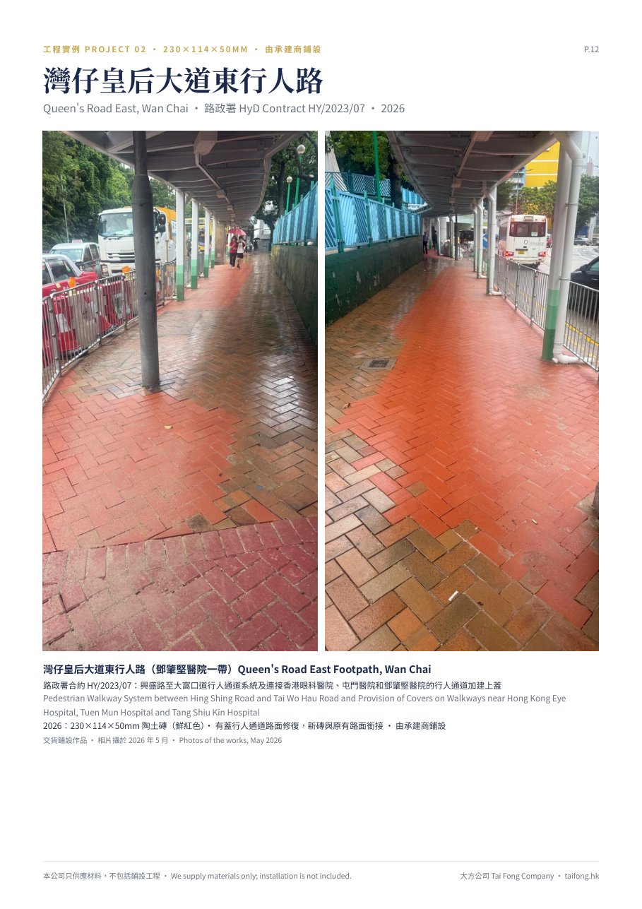 灣仔皇后大道東 路政署 HY/2023/07 陶土磚工程實例