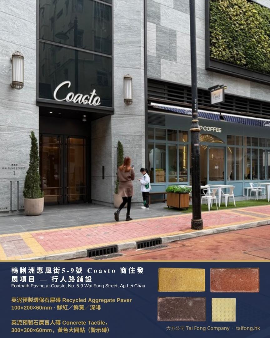 鴨脷洲惠風街5-9號 Coasto 門前行人路 英泥預製環保石屎磚 鮮紅 鮮黃 深啡