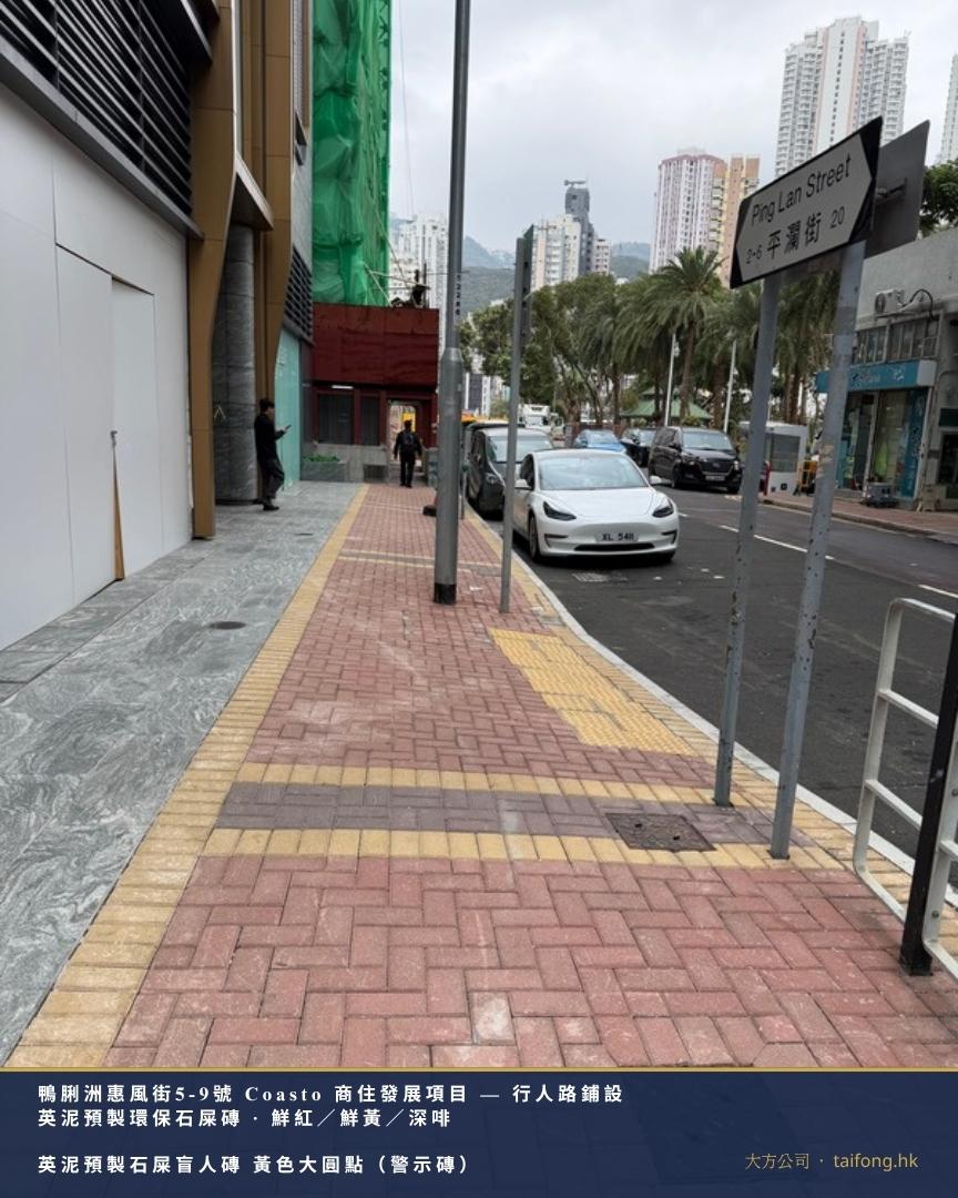 鴨脷洲惠風街5-9號 Coasto 平瀾街轉角行人路 環保石屎磚及黃色石屎盲人磚