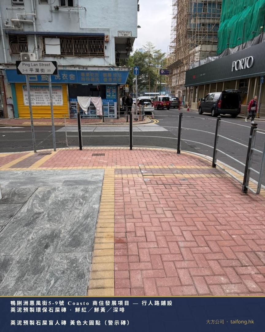 鴨脷洲惠風街5-9號 Coasto 平瀾街路口 環保石屎磚行人路