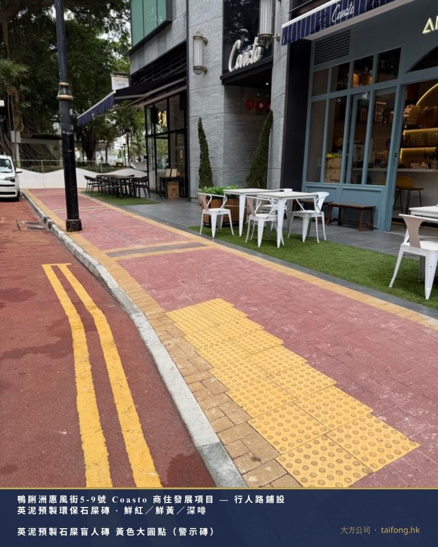 鴨脷洲惠風街5-9號 Coasto 行人路 黃色大圓點英泥預製石屎盲人磚(警示磚)