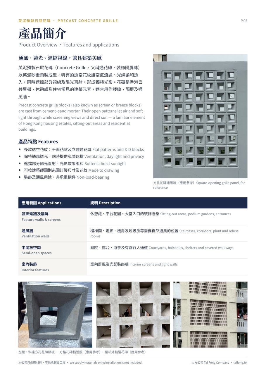 英泥預製石屎花磚 產品簡介 應用範圍