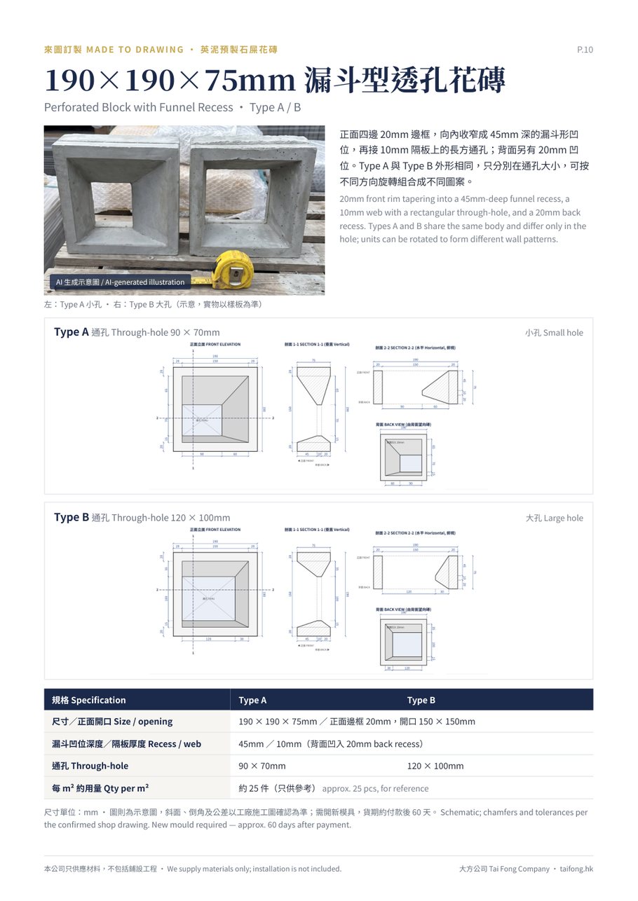 190x190x75mm 漏斗型透孔花磚 Type A B