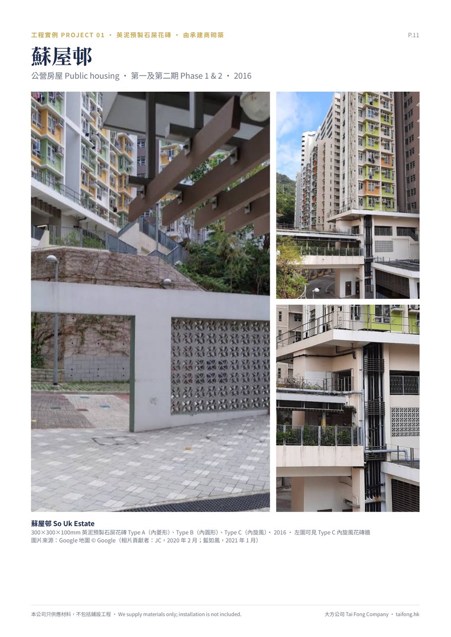 英泥預製石屎花磚 Concrete Grille 工程實例