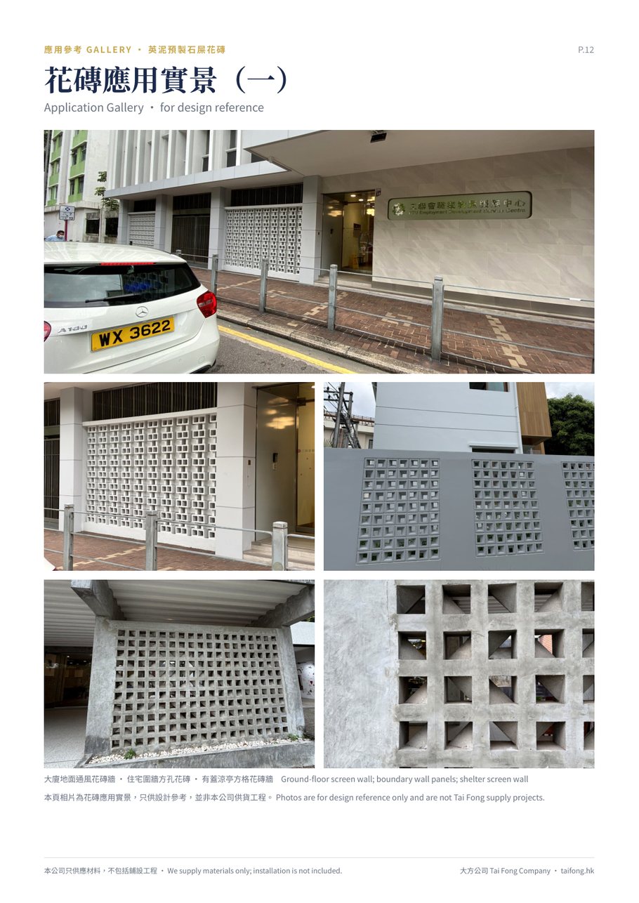英泥預製石屎花磚 Concrete Grille 工程實例