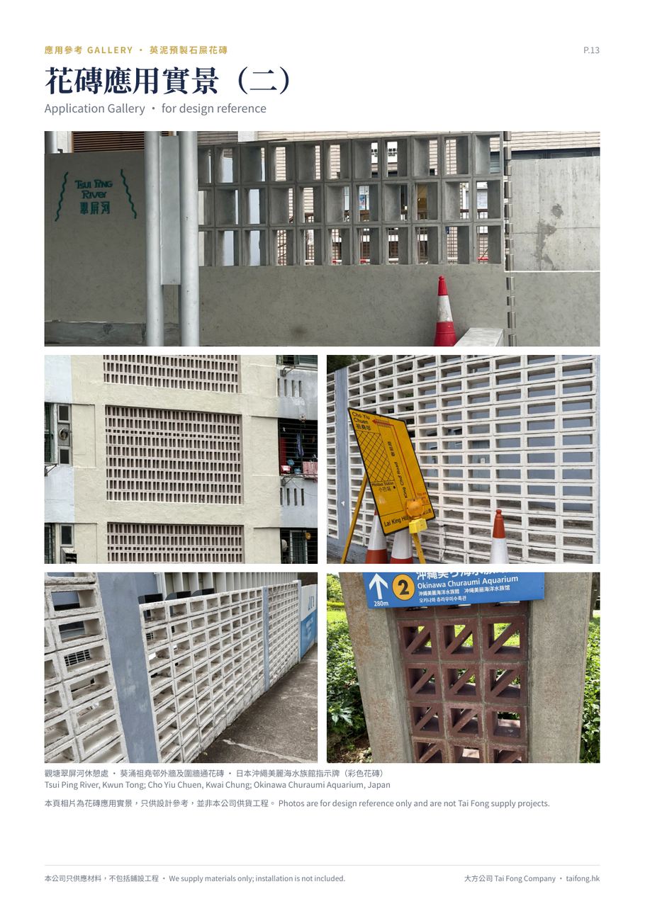 英泥預製石屎花磚 Concrete Grille 工程實例