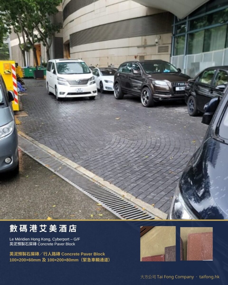 數碼港艾美酒店 英泥預製石屎磚 01