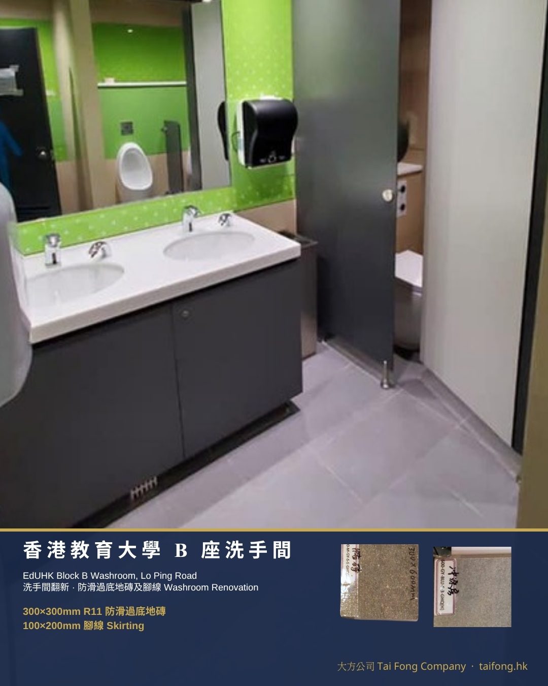 香港教育大學 B 座洗手間 防滑過底地磚 封面