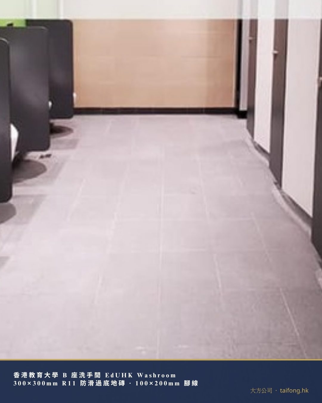 教大洗手間 300×300mm R11 防滑過底地磚 工程相片 02