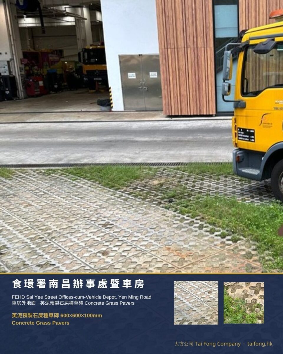 食環署南昌辦事處暨車房 石屎種草磚 01