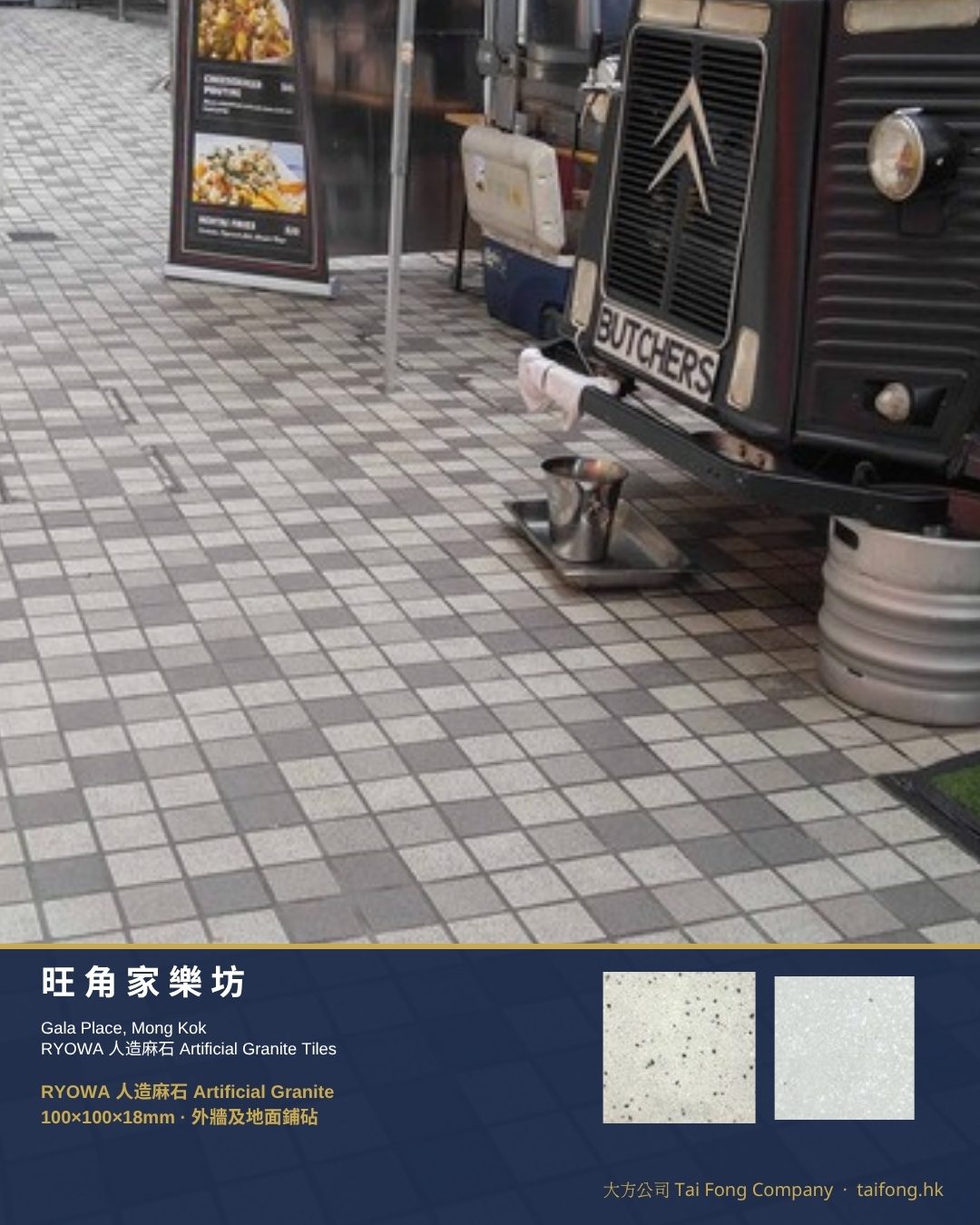 旺角家樂坊 RYOWA 人造麻石 01