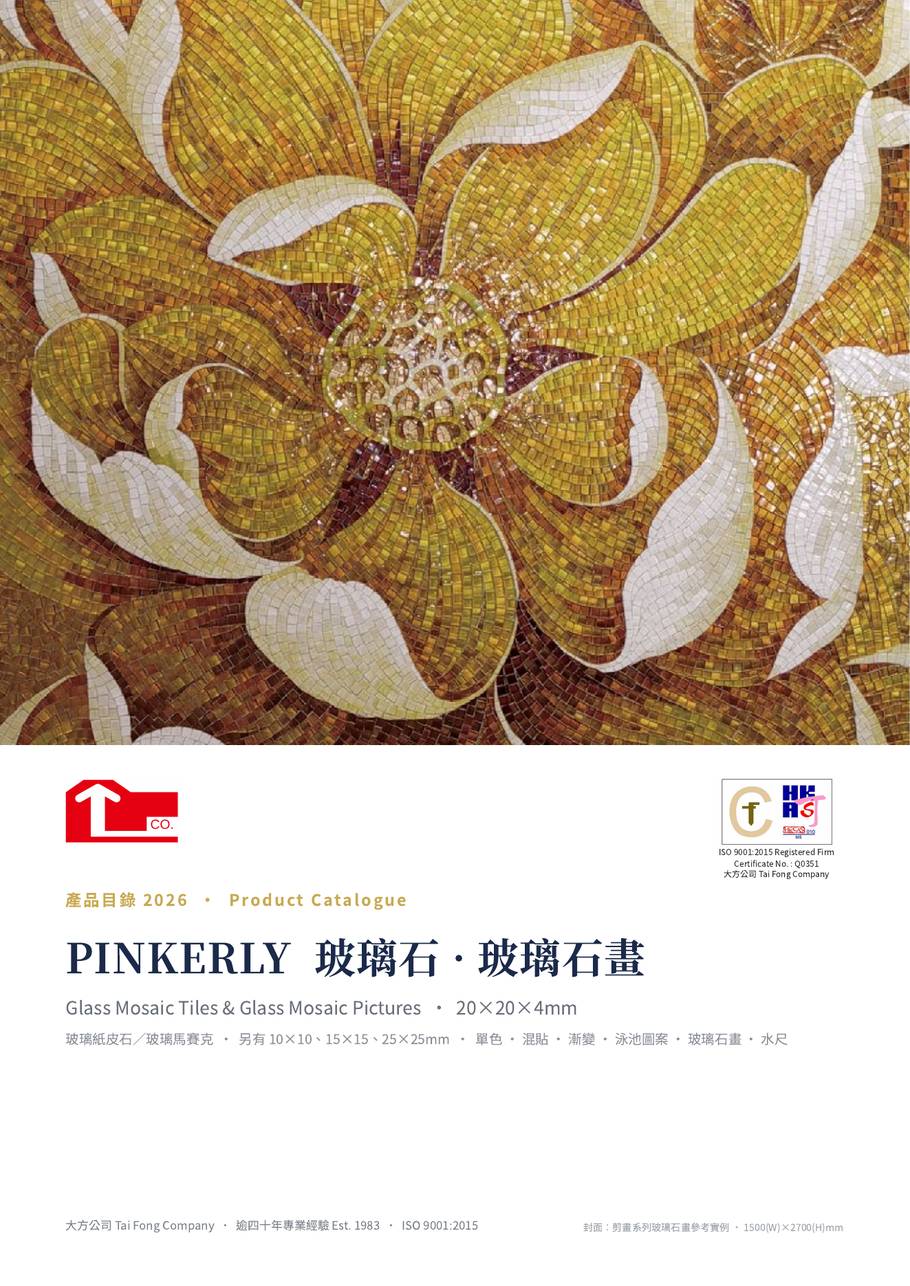 PINKERLY 玻璃石 2026 產品目錄封面