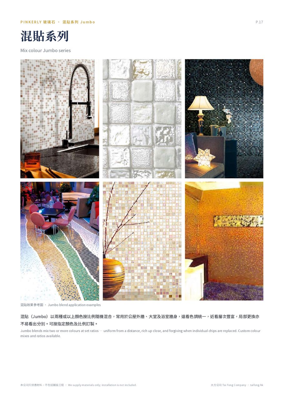 玻璃石混貼 Jumbo 效果