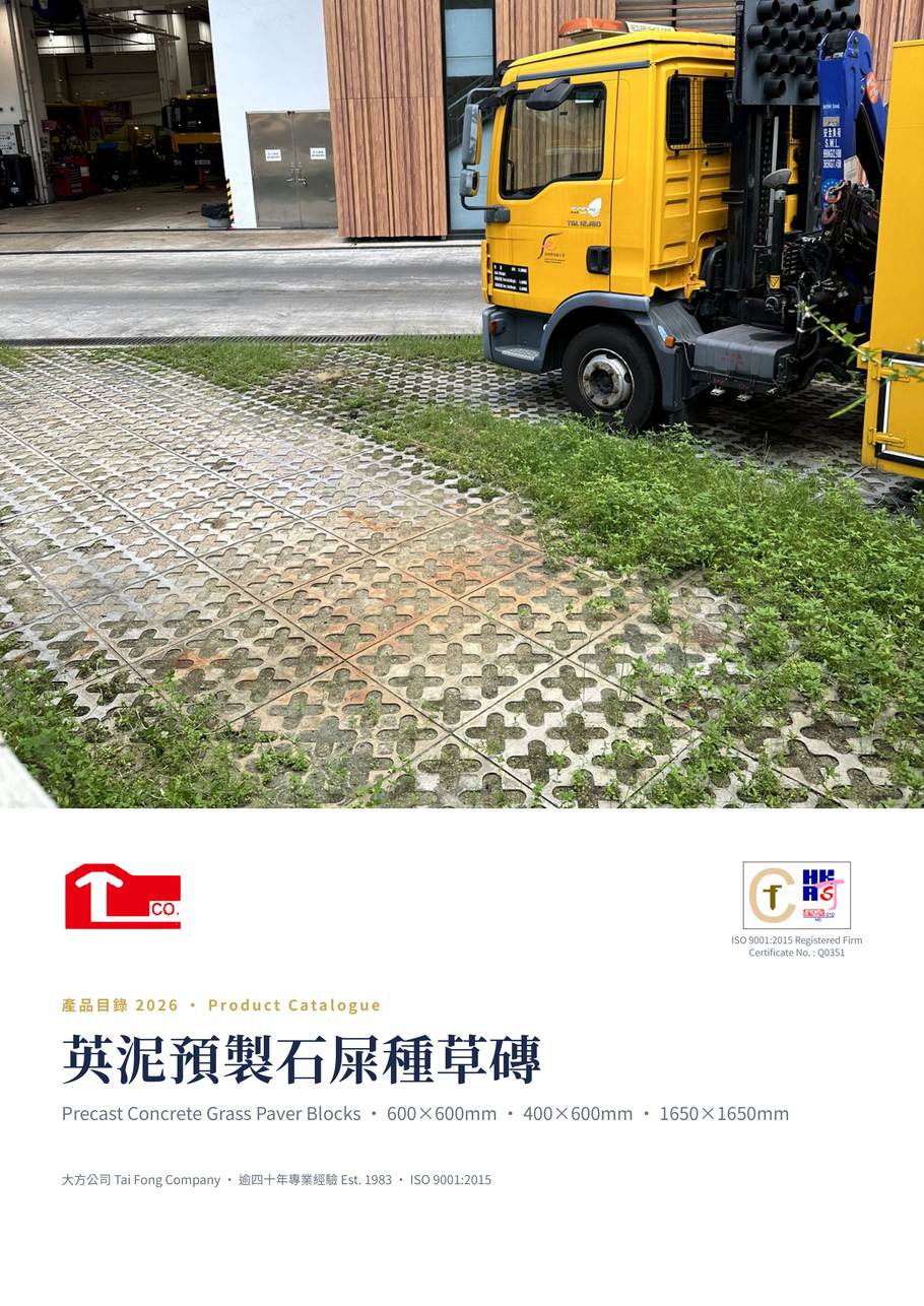 英泥預製石屎種草磚 2026 產品目錄 封面
