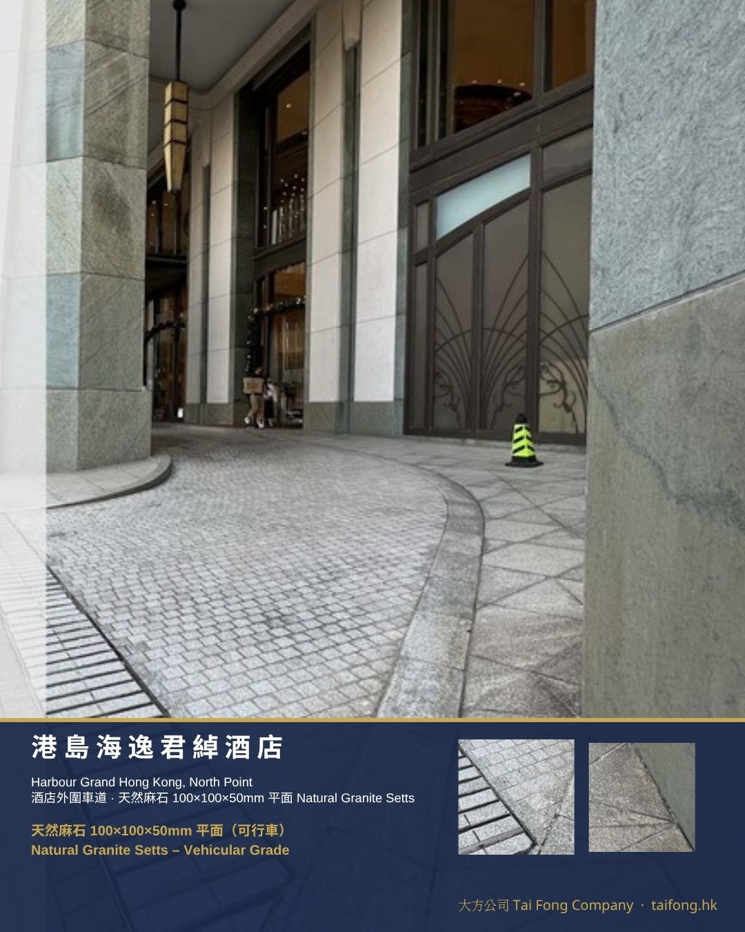 港島海逸君綽酒店 天然麻石 100×100×50mm 可行車 封面