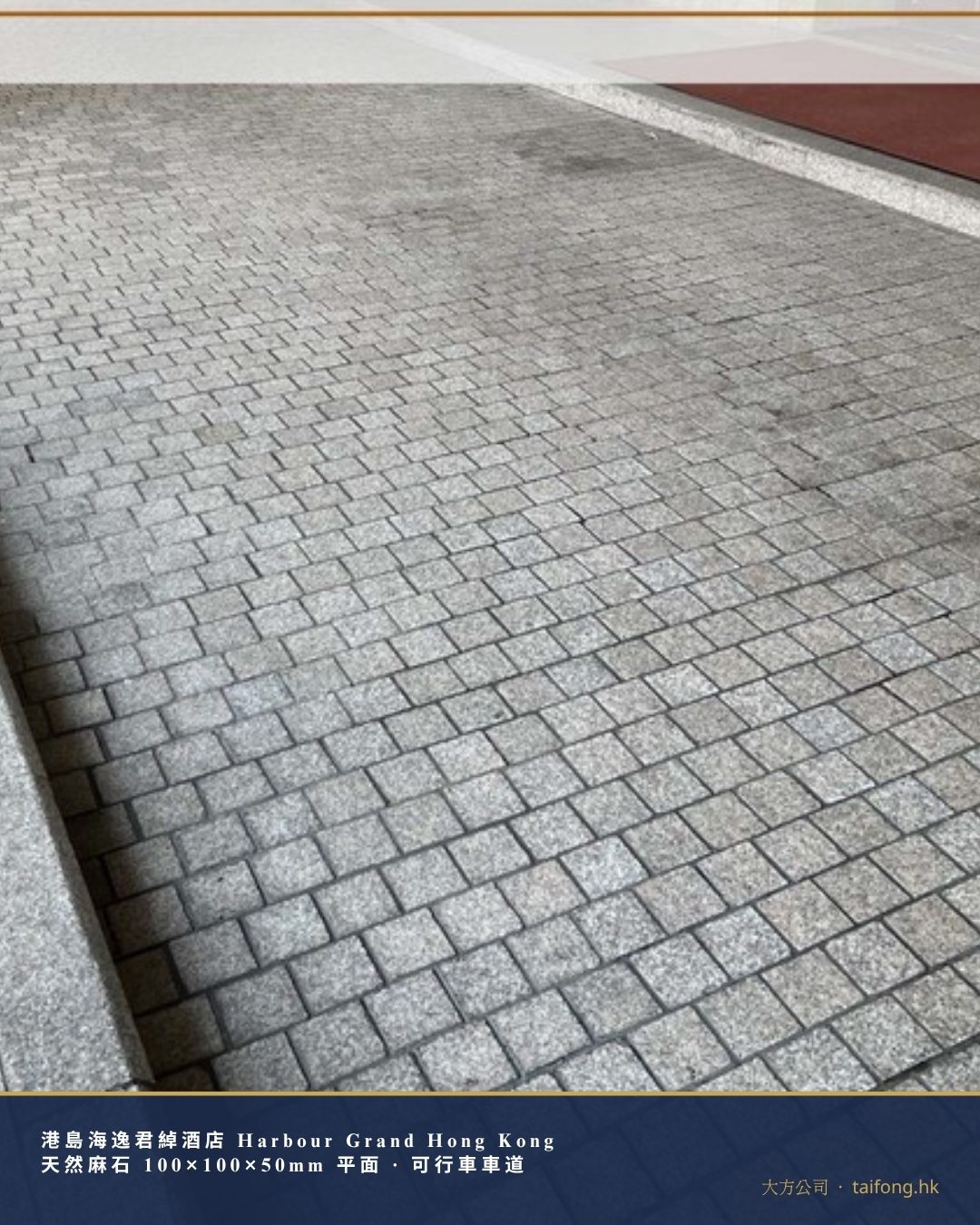 海逸君綽酒店 天然麻石車道 工程相片 01