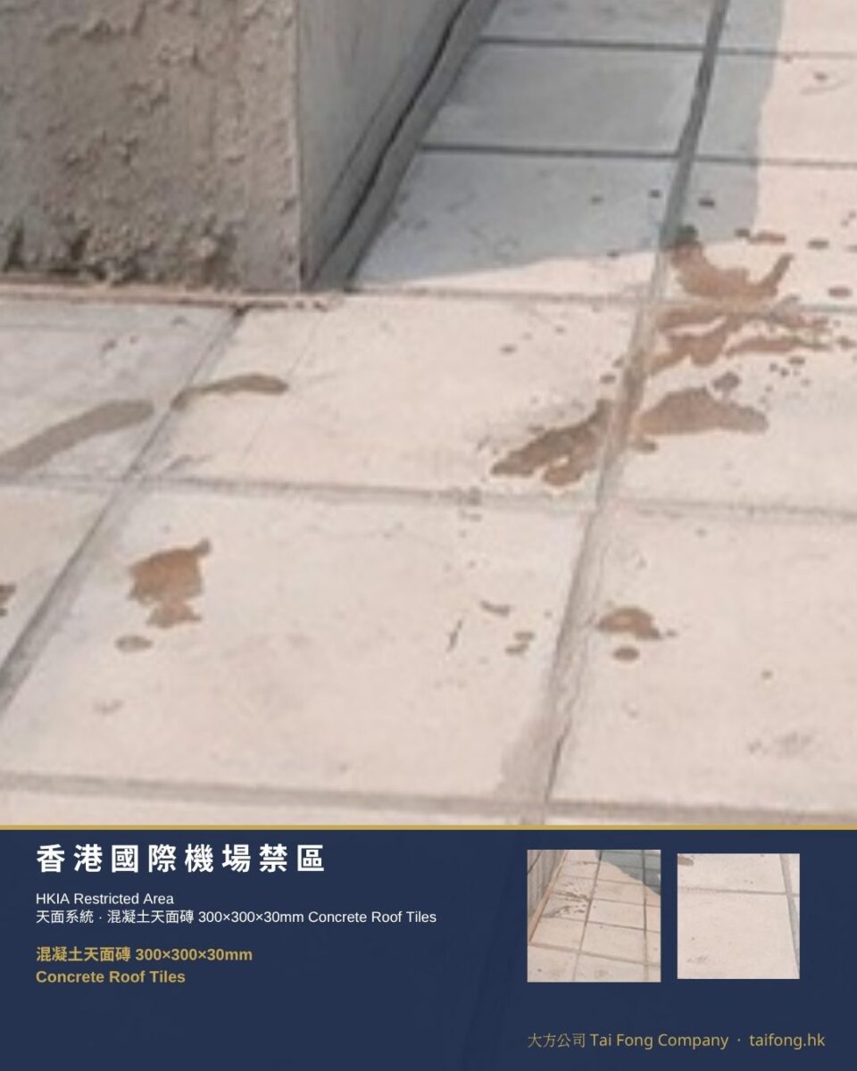 香港機場禁區 混凝土天面磚 01