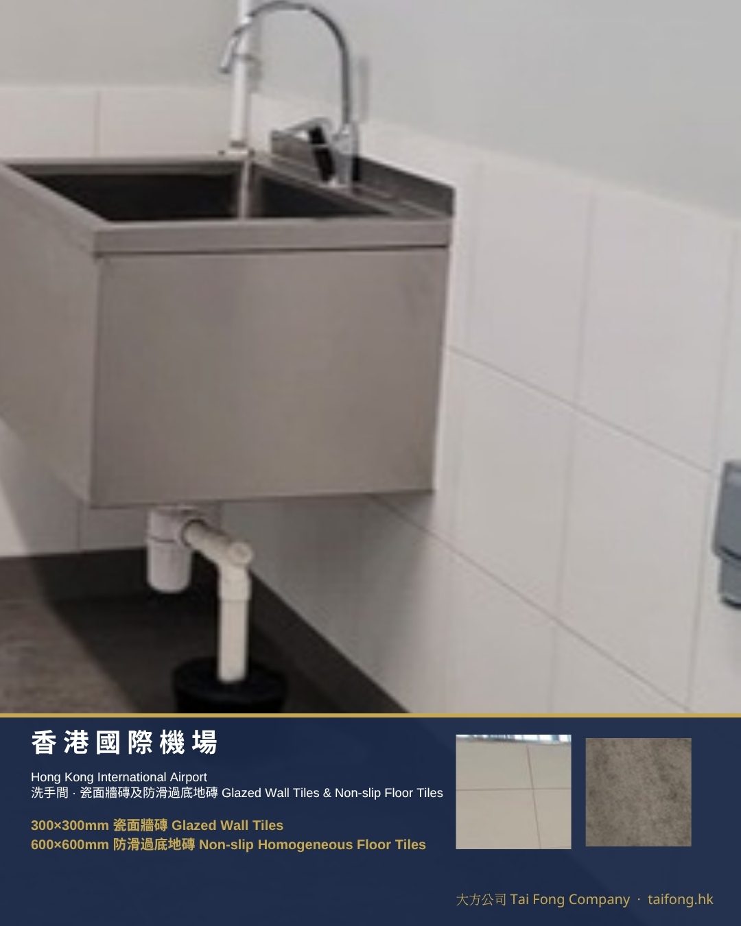 香港國際機場 瓷面牆磚及防滑過底地磚 01