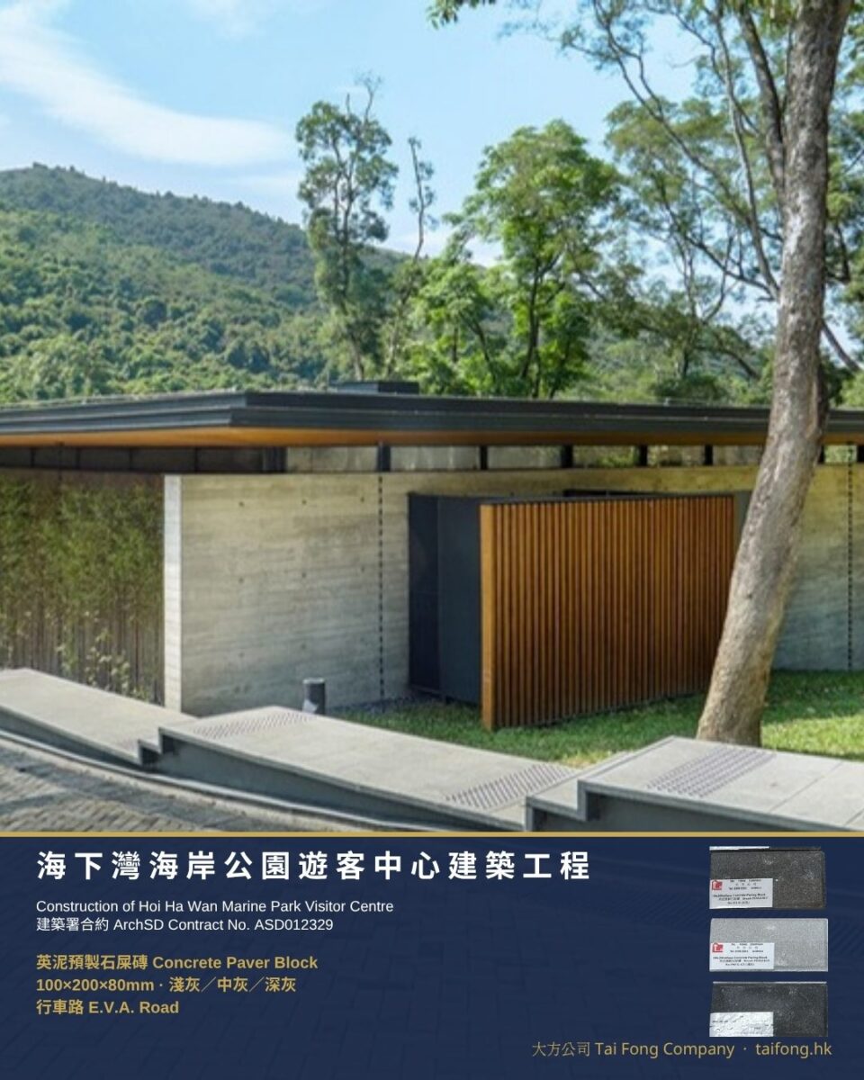 海下灣海岸公園遊客中心 英泥預製石屎磚 工程相片 01