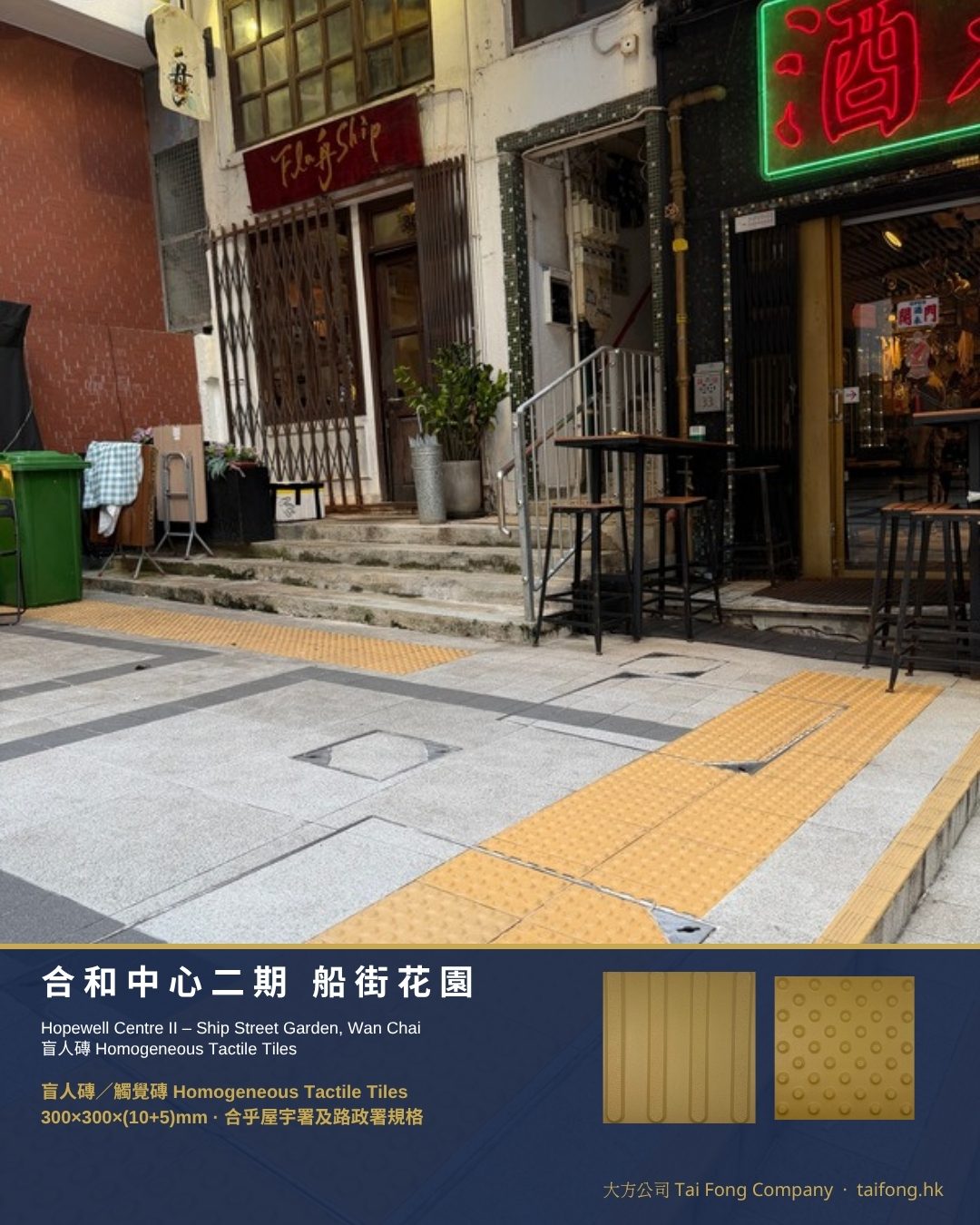 合和中心二期船街花園 盲人磚 01