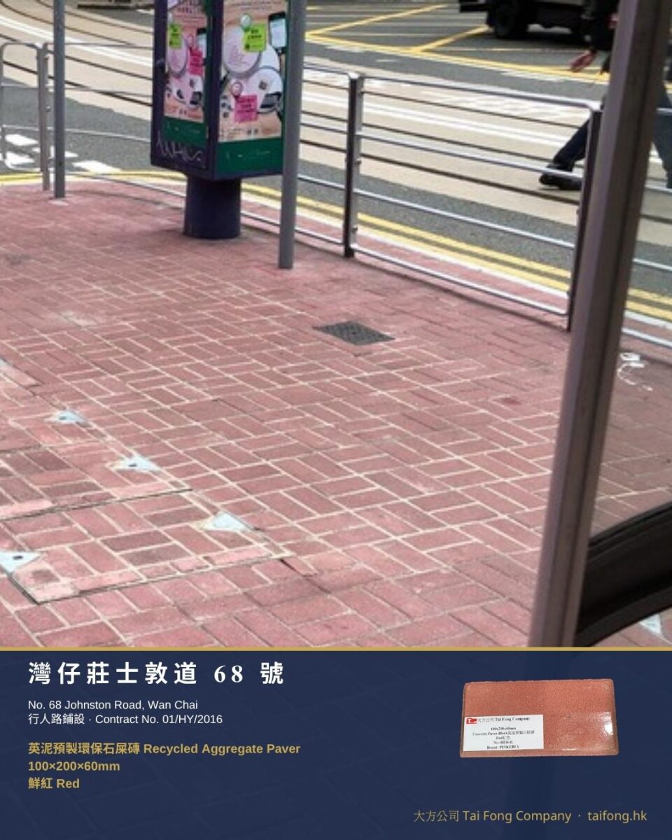 莊士敦道68號 環保石屎磚 工程相片 01