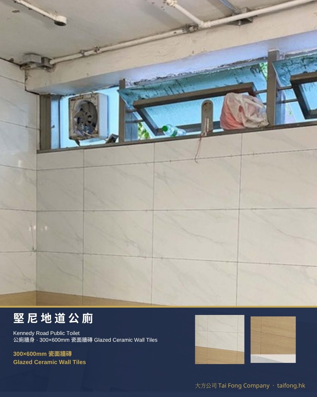 堅尼地道公廁 300x600 瓷面牆磚 01
