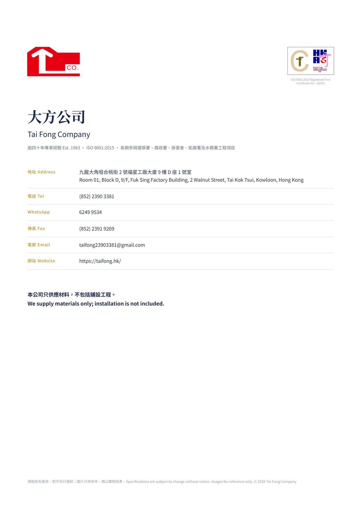 英泥預製石屎馬路壆 2026 產品目錄 聯絡我們