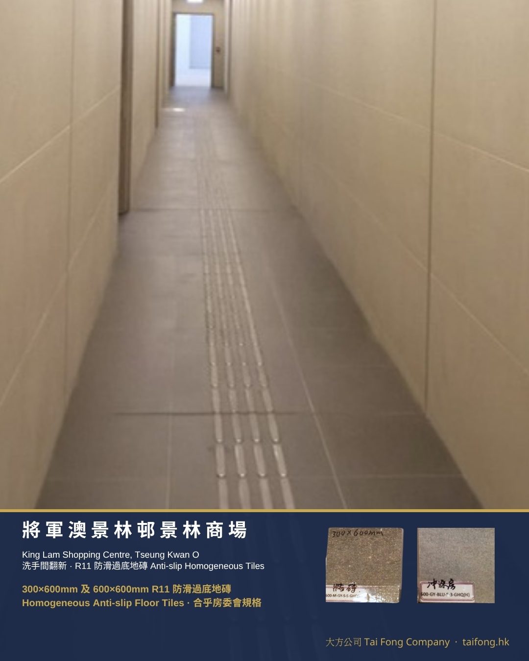 將軍澳景林商場 R11防滑過底地磚 01