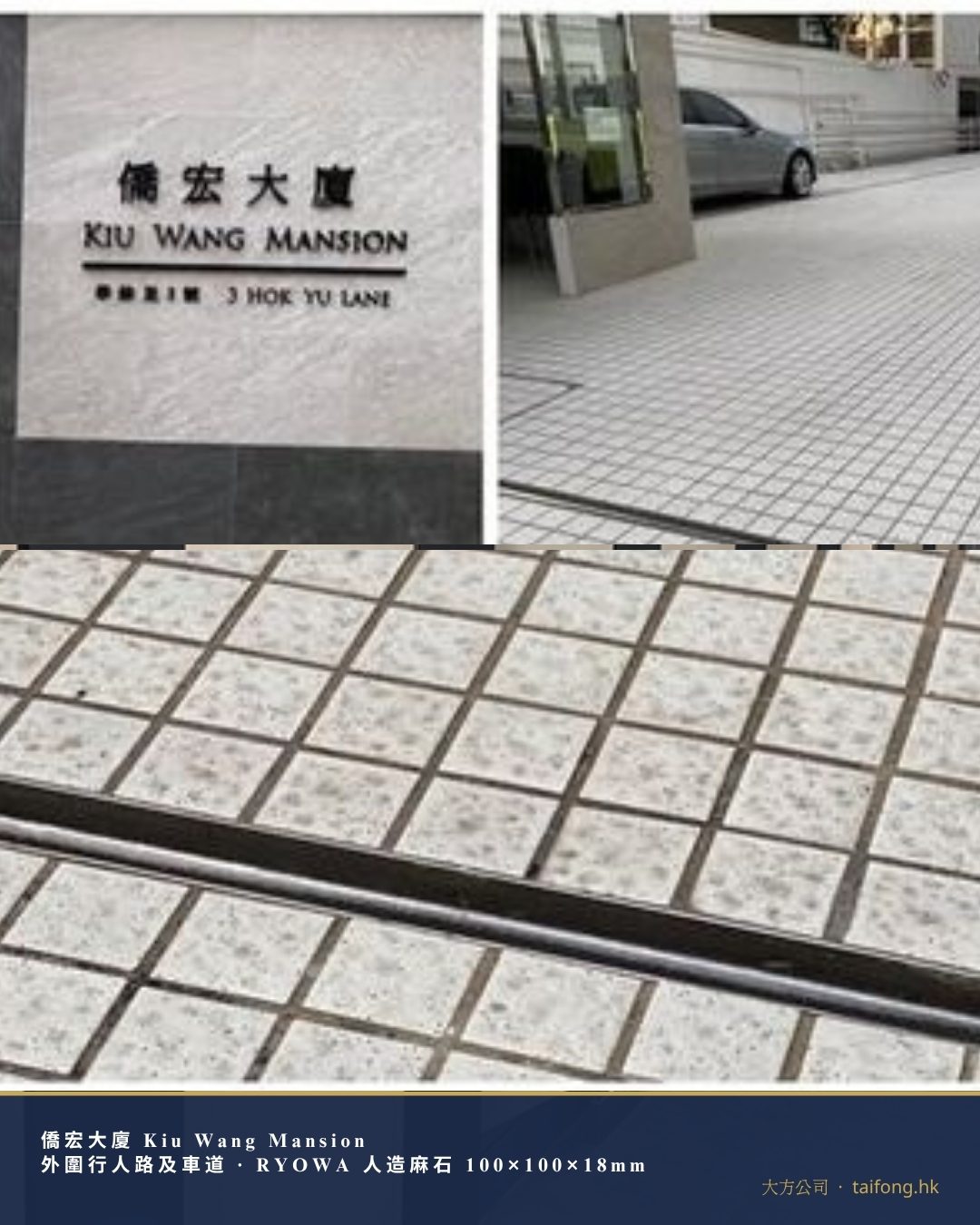 僑宏大廈 RYOWA 人造麻石 100×100×18mm 工程相片 01
